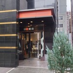 宍道湖しじみ中華蕎麦 琥珀 - 