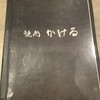 焼肉　かける