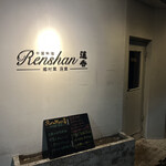 Renshan - 