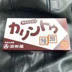沼田屋 - かりんとう饅頭4