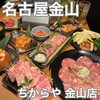 食べ飲み放題 焼肉ダイニングちからや 金山駅前店