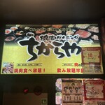 Tabenomihoudai Yakiniku Dainingu Chikaraya - 