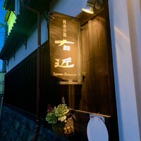 四季の蔵 右近 本店 - 