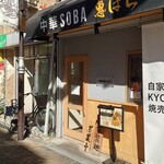 中華SOBA 惠ばら - 京都ぽーく焼売2ケ