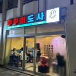 ホンスチュクミ 新宿本店 - 