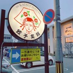 餃子菜館 勝ちゃん - 小松駅に着くと、餃子菜館　勝っちゃんへ向かう。