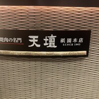 天壇  祇園本店 - 