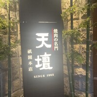 天壇  祇園本店 - 