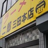 ラーメン二郎 三田本店