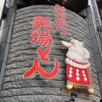 名古屋名物 みそかつ 矢場とん 東京銀座店 - 