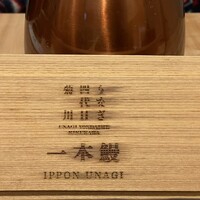 うなぎ四代目菊川 東京駅黒塀横丁店 - 