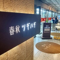 春秋ツギハギ 日比谷 - こんなお店