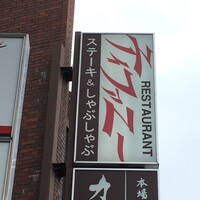 特選近江牛レストラン ティファニー - 