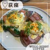 WOODBERRY COFFEE 荻窪店