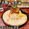 オムちゃん食堂