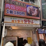 台湾の焼き包子 包包亭 - 