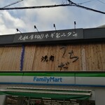 焼肉 うちだ - 外観