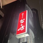 焼肉乃 富士吉 - 外観