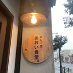 めしと酒 あおい食堂。 - 