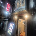 焼肉乃 富士吉 - 外観