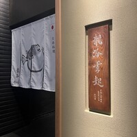龍吟 - 