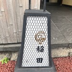 Yakitori Inada - 