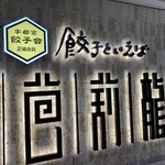 餃子といえば芭莉龍 - 看板　宇都宮餃子会正組合員