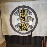 麺処 松 - 