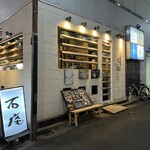 石焼地鳥 石庵 - 石庵 外観