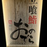 Kaitenzushi Ginza Onodera - 