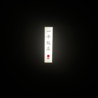 一平飯店 - 