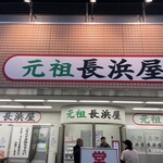 元祖長浜屋 - 