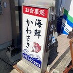 お食事処 海鮮かわさき - 