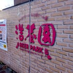名古屋ビール園　浩養園 - 