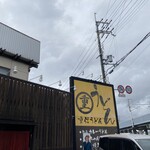 重信うどん - 