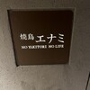 焼鳥エナミ