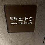 焼鳥エナミ - 