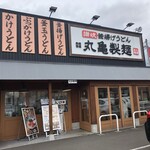 丸亀製麺 - お店