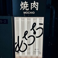 焼肉もちお - ロゴ