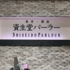 資生堂パーラー 日本橋店