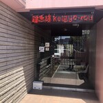 Wagao Kei Gyo Rou - お店入口