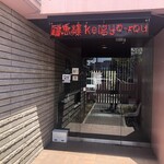 和顔 鶏魚楼 - お店入口