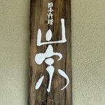 日本料理 崇 - サイン