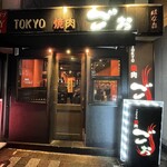 TOKYO焼肉ごぉ はなれ - 外観