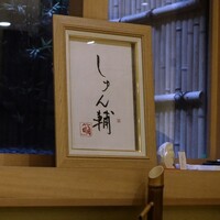 鮨 しゅん輔 阿佐ヶ谷 - 