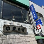 中華そば 多賀野 - 