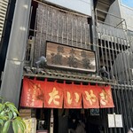 浪花家総本店 - 