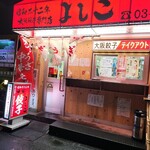 大阪餃子専門店 よしこ - 