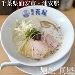 麺屋真星 - 