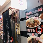 担々麺の軌跡 王擔 - 